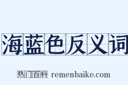 海蓝色反义词是什么意思的图片